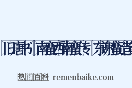 旧唐书·南蛮西南蛮传·东谢蛮造句是什么意思的图片